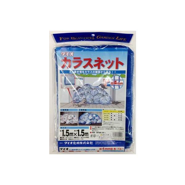 Dio カラスネット 青 1.5m×1.5m  ■▼127-2890 300926  20枚