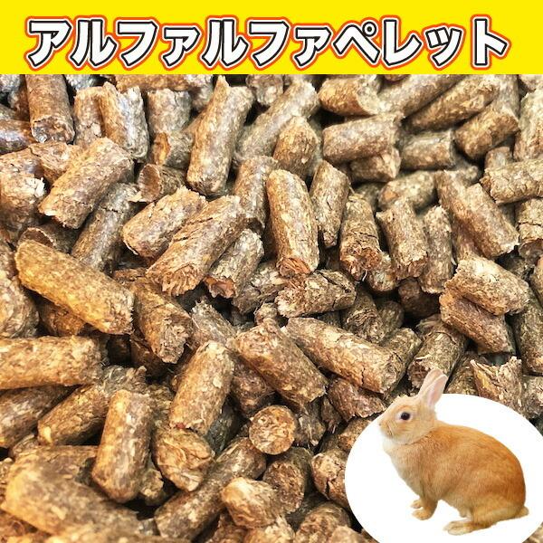 アメリカ産 アルファルファ ペレット 約5kg 牧草 うさぎ Alfalfa