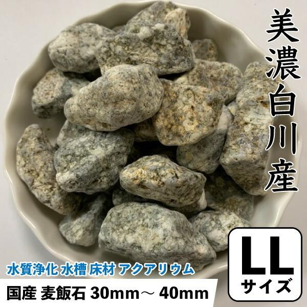 国産 麦飯石 (美濃白川産) 1kg 【LLサイズ：約30mm〜40mm】 ばくはん