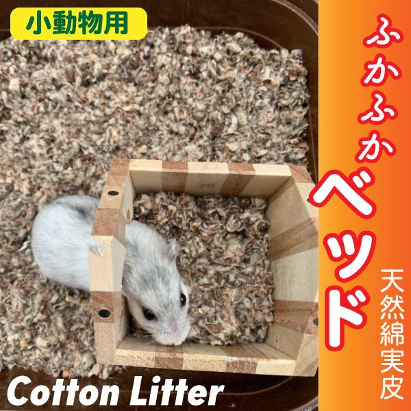 小動物 床材 敷材 ふかふかベッド あったかマット コットンリター 【3L