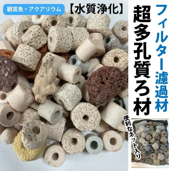 金魚 めだか 水槽ろ過 フィルター濾過材 超多孔質ろ材 【約1kg(約500g