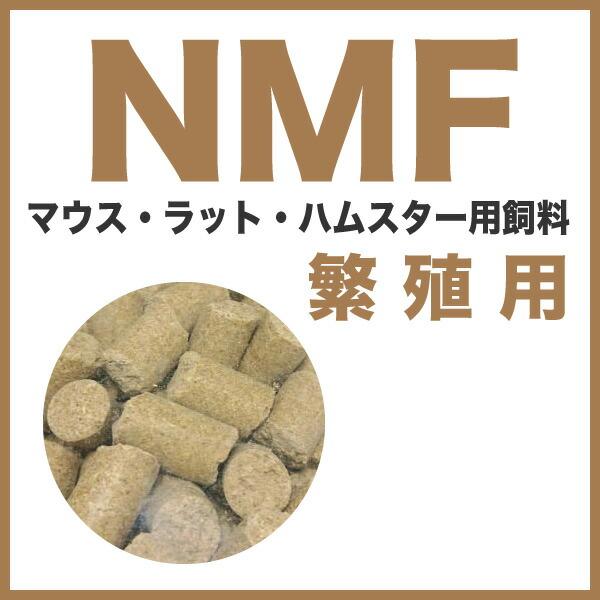 10kg】マウス・ラット・ハムスター 繁殖用飼料 NMF（繁殖用