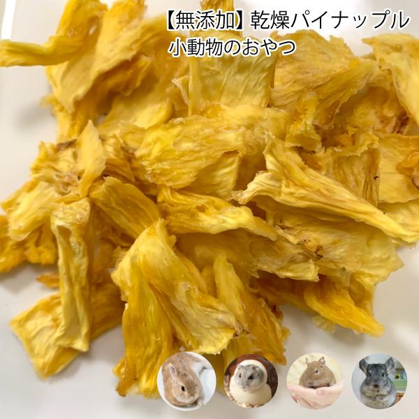 うさぎ 小動物のおやつ 無添加 乾燥パイナップル 30g 国内製造 パイン