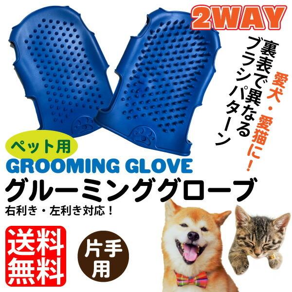 犬 猫 ペット用 グルーミンググローブ (片手用) 色：ブルー 両面ブラシ 