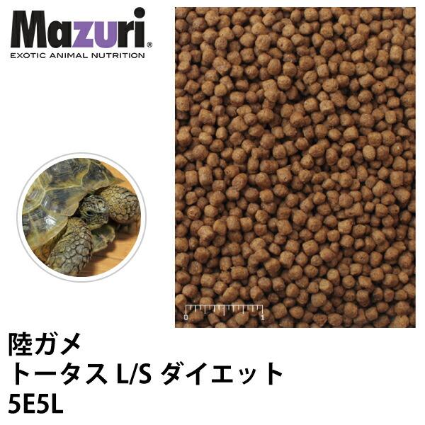 Mazuri マズリ 陸ガメ トータスL/Sダイエット 5E5L フード 1kg 草食性