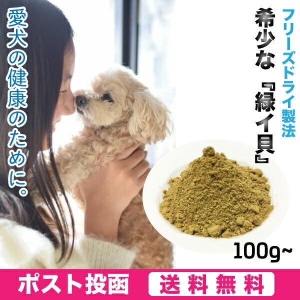 メール便 送料無料 ペット用 緑イ貝 ミドリイガイ フリーズドライ パウダー 犬 粉末 みどりいがい 100g 愛犬の健康維持に Smk Midori I Gai 100g エスポワールyahoo 店 通販 Yahoo ショッピング