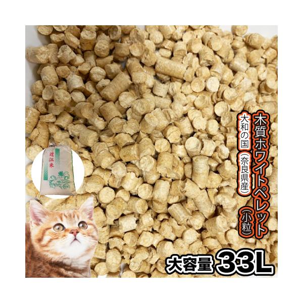 猫砂 大和の国(奈良県産)　木質 ホワイトペレット 小粒【約33L/約20kg】【再利用米袋使用】ねこすな 木の香り 国内製造 猫砂 送料無料【DBP】