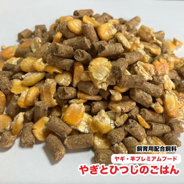 ヤギ・ヒツジの配合飼料(エサ)20キロ やぎとひつじのごはん 山羊・羊プレミアムフード 【20kg】【再利用米袋