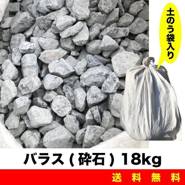 バラス(砕石) 18kg×10袋セット 土のう袋入 セメント用砂 砂場の砂