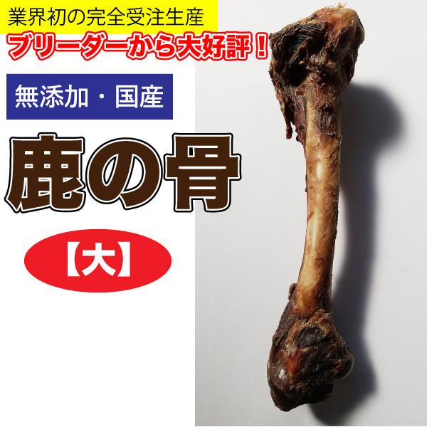 形状おまかせ】国産 無添加 乾燥 鹿の骨【大サイズ/1本】 鹿骨 犬 