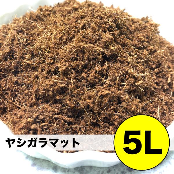 最安挑戦 ヤシガラ ヤシガラマット 【5L】 爬虫類 両生類 小動物 最安挑戦 ヤシガラ ヤシガラマット 【5L】 爬虫類 両生類 小動物