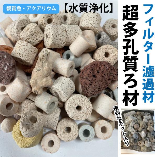 金魚 めだか 水槽ろ過 フィルター濾過材 超多孔質ろ材 【約500g / 0.8L