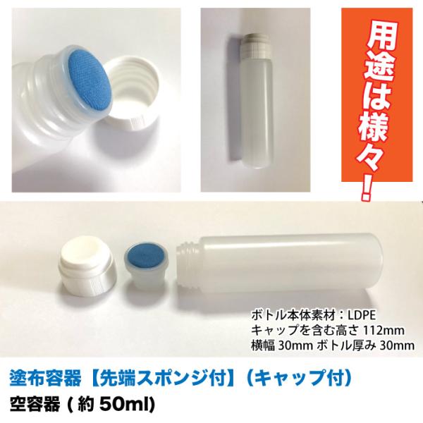 1本】塗布容器 先端スポンジ付 (キャップ付) 1本【約50ml】 空 1本】塗布容器 先端スポンジ付 (キャップ付) 1本【約50ml】 空