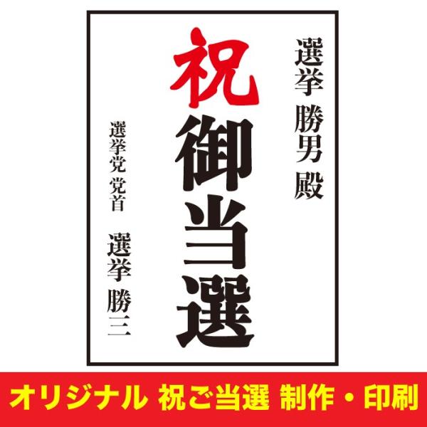 増税により値上げはしていません 選挙 オリジナル 祝 御当選 A1サイズ ご当選制作 当選祝い 代行 印刷 寄贈 送料無料 Z A1 Gotousen 大伸物産yahoo ショップ 通販 Yahoo ショッピング