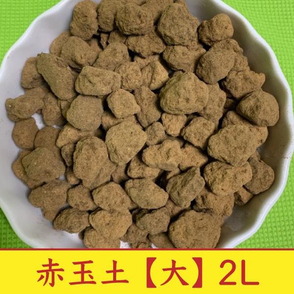 2袋セット】赤玉土 硬質 大 4L (2L×2袋) 約2.8kg あかだまつち 基本土 コンパクト便 送料無料 :akadamatuchi-l-4l:大伸物産Yahoo!ショップ - 通販 - Yahoo!ショッピング 2袋セット】赤玉土 硬質 大 4L (2L×2袋) 約2.8kg あかだまつち 基本土 コンパクト便 送料無料 :akadamatuchi-l-4l:大伸物産Yahoo!ショップ - 通販 - Yahoo!ショッピング