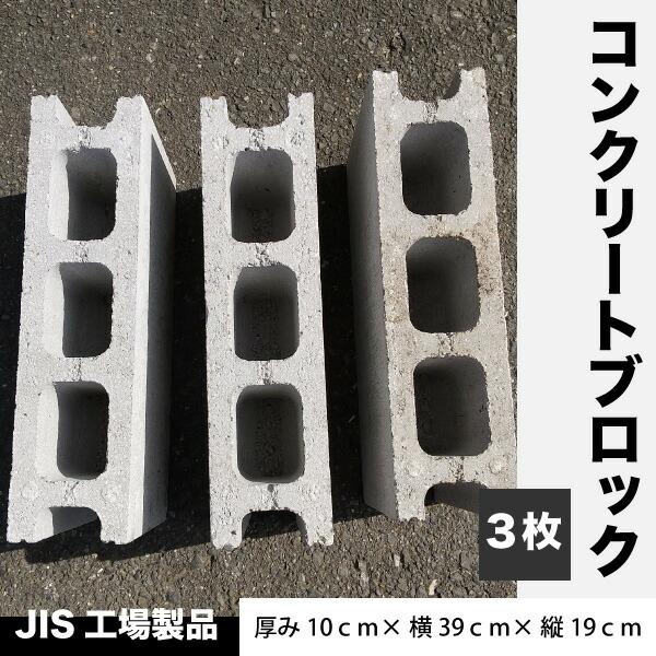 Jis工場製品 コンクリートブロック 3枚 重量ブロック 厚み10cm 横39cm 縦19cm ブロック塀 ブロック 物置 園芸 重し 基礎用 送料無料 S建 Concrete Block3p 大伸物産yahoo ショップ 通販 Yahoo ショッピング