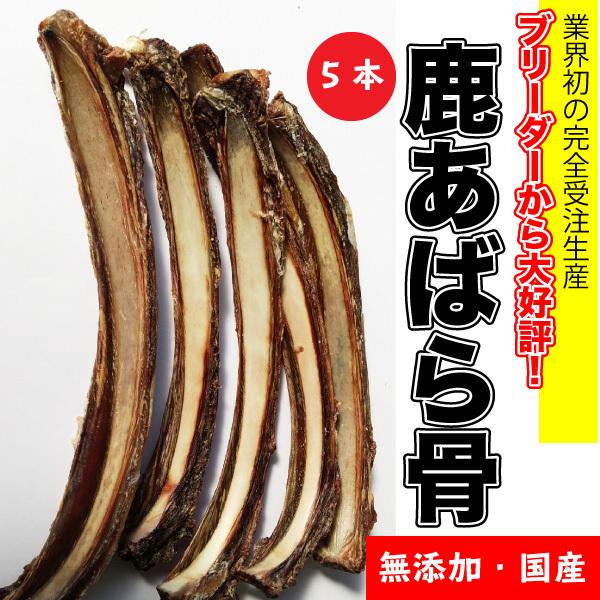 犬 おやつ 形状おまかせ 乾燥おやつ 鹿あばら骨 約cm前後 5本 約70g 小型犬 中 大型犬 おやつ 鹿 骨 シカ ボーン おやつ 犬 Dbp Db Pet Shika Abara 大伸物産yahoo ショップ 通販 Yahoo ショッピング