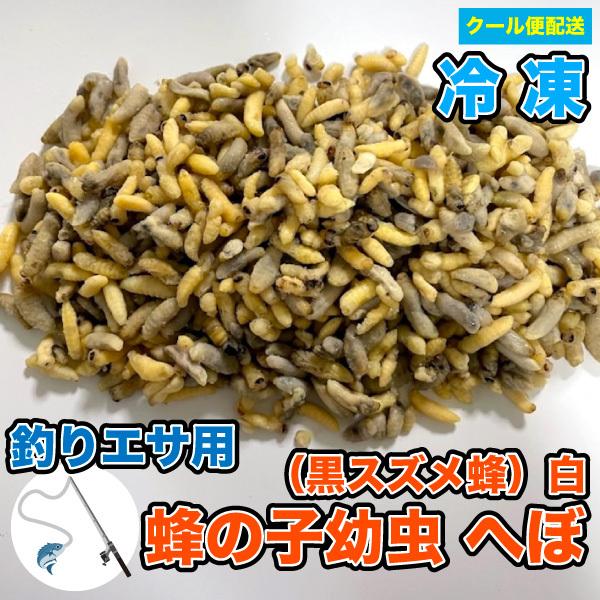 釣りエサ用 川釣り 海釣り 冷凍餌 冷凍蜂の子幼虫 黒スズメ蜂 白 へぼ 約30g ハチの子 幼虫 別途クール便送料 クール便配送 Dbp Dbp Fish Hachinoko30g 大伸物産yahoo ショップ 通販 Yahoo ショッピング