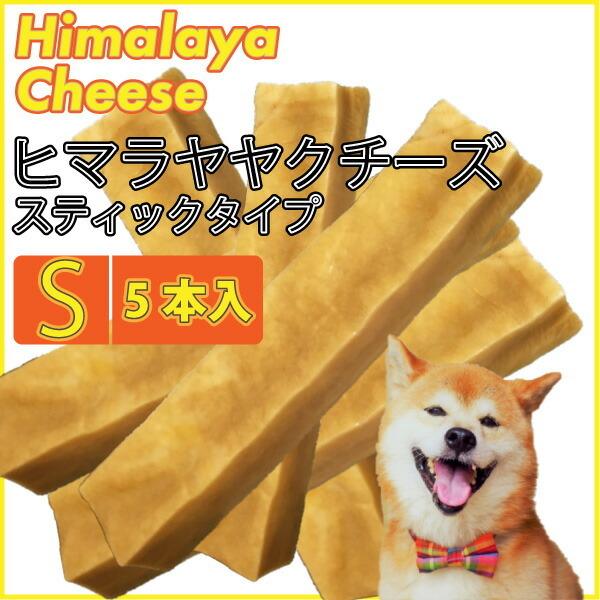 ネパール直輸入 正規品 5本セット 無添加 ヒマラヤヤクチーズ スティック Sサイズ 1本 約 7 10cm ヒマラヤ産 Z Himalaya Ch S Set5 大伸物産yahoo ショップ 通販 Yahoo ショッピング