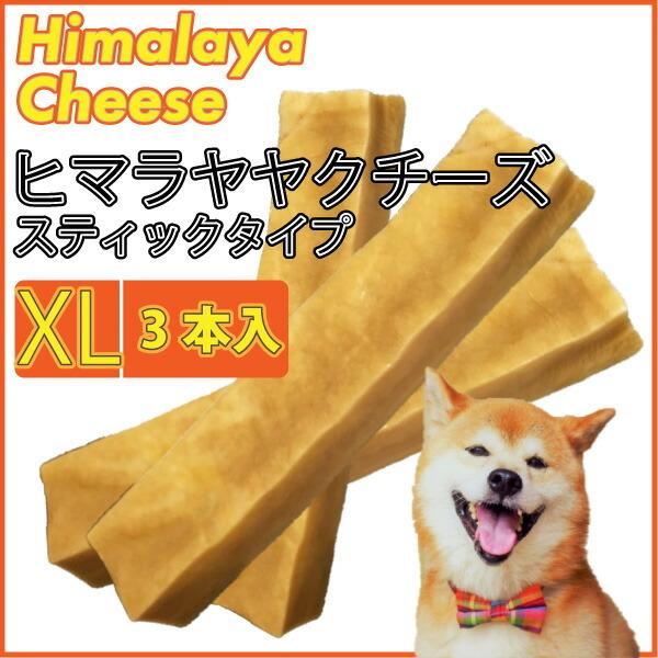 3本セット 犬 おやつ 無添加 ヒマラヤヤクチーズ スティック Xlサイズ 1本 約 15 cm 145 155g ヒマラヤ産 犬 おやつ チーズ ガム メール便送料無料 Himalaya Ch Xl Set3f 大伸物産yahoo ショップ 通販 Yahoo ショッピング