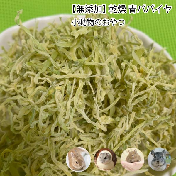小動物のおやつ 無添加 青パパイヤ 30g ぱぱいや 青パパイア 乾燥フルーツ 国内製造 小動物 うさぎ ハムスター チンチラ メール便送料無料 Dbp Vegi Papaiya40gf 大伸物産yahoo ショップ 通販 Yahoo ショッピング