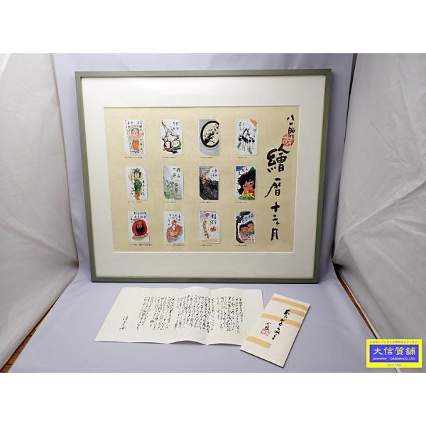 清水公照　「干支」の石版画12点(1982年)と自筆の「書」1点 清水公照 「干支」の石版画12点(1982年)と自筆の「書」1点 清水公照