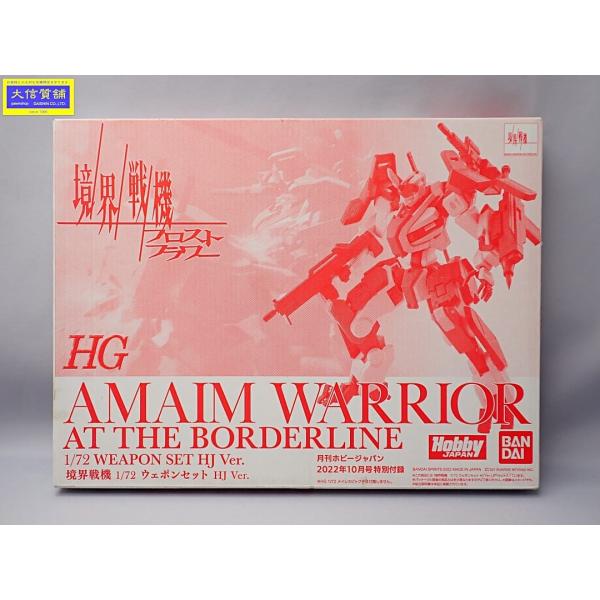 BANDAI バンダイ ガンプラ 境界戦機 1/72 ウェポンセット HJ Ver.  月刊ホビージャパン2022年10月号特別付録 新品 未開封品 【送料無料】 D-2330