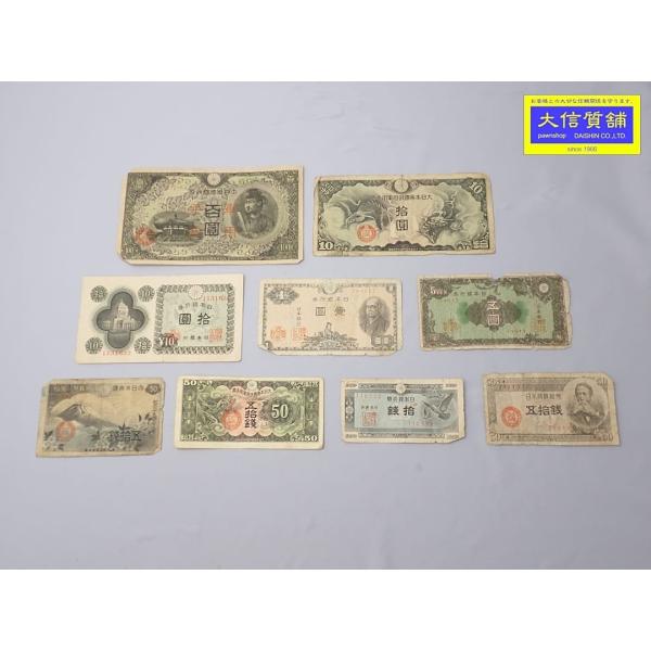 旧札 日本銀行券 軍用手票 9枚 中古C 【送料無料】 D-2480 : 大信質舗