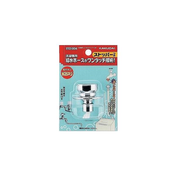 カクダイ 洗濯機用ニップル(ストッパーつき) 772-004 (水栓金具 カクダイ 洗濯機用ニップル(ストッパーつき) 772-004 (水栓金具