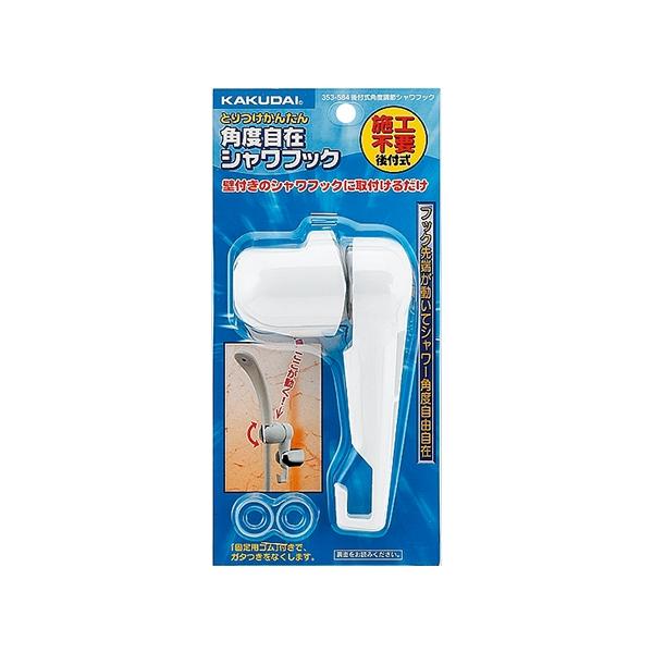 【当日出荷】カクダイ KAKUDAI 後付式角度調節シャワーフック//ホワイト 353-584 [142-353798]