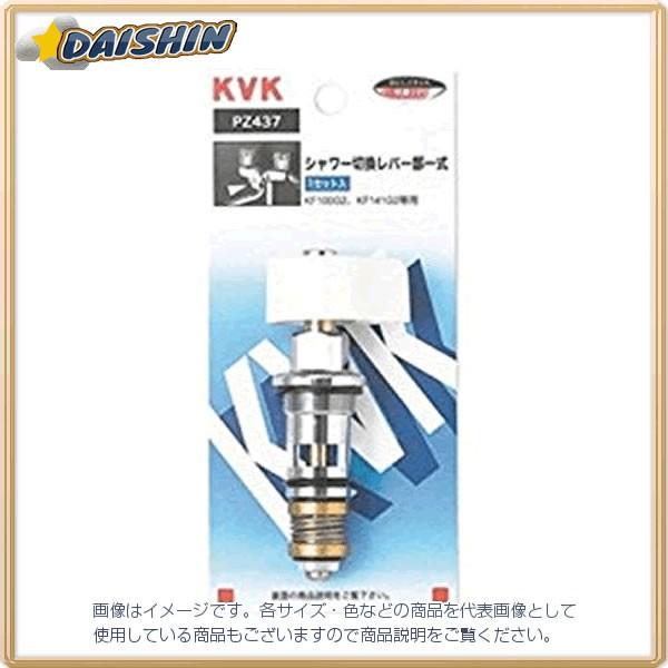 KVK シャワー切替レバー部一式 PZ437 (水栓金具) 価格比較 - 価格.com