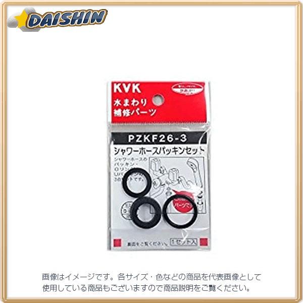 KVK シャワーホースパッキンセット PZKF26-3 [A151104] : DAISHIN工具