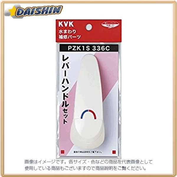 KVK ���o�[�n���h���Z�b�g�� PZK1S336C [A150204]