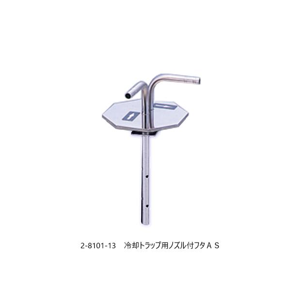 �A�Y���� AS ONE ��p�g���b�v�p�m�Y���t�t�^AS 2-8101-13 [A100506]