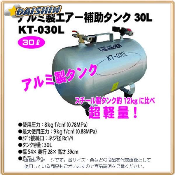 和コーポレーション エアーツール アルミ製エアー補助タンク 30L KT-030L [A092321]