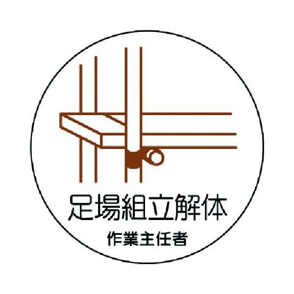 ※メーカー確認後の出荷となります！確認後欠品・廃番等の問題が発生しましたらご連絡いたします！ご了承願います　◆特長●ヘルメットに貼ることで作業に必要な資格が簡単に識別できます。◆用途◆仕様●表示内容：足場組立解体作業主任者●縦(mm)：35...