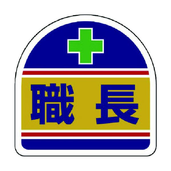 ※メーカー確認後の出荷となります！確認後欠品・廃番等の問題が発生しましたらご連絡いたします！ご了承願います　◆特長●ヘルタイの側面に貼ることで作業に必要な資格が簡単に識別できます。●ヘルメットに貼ることで作業に必要な資格が簡単に識別できます...