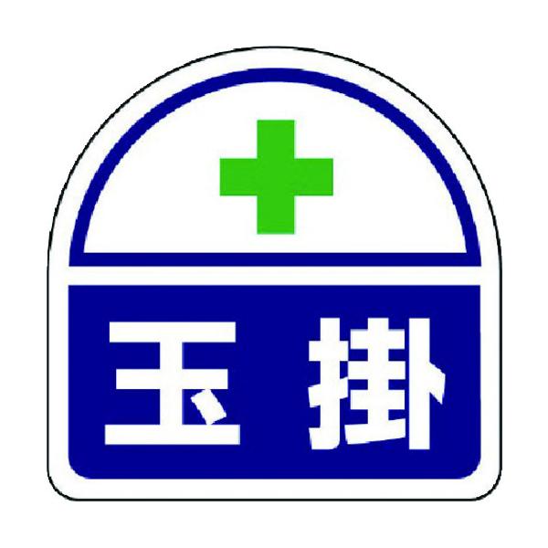 ※メーカー確認後の出荷となります！確認後欠品・廃番等の問題が発生しましたらご連絡いたします！ご了承願います　◆特長●ヘルタイの側面に貼ることで作業に必要な資格が簡単に識別できます。●ヘルメットに貼ることで作業に必要な資格が簡単に識別できます...