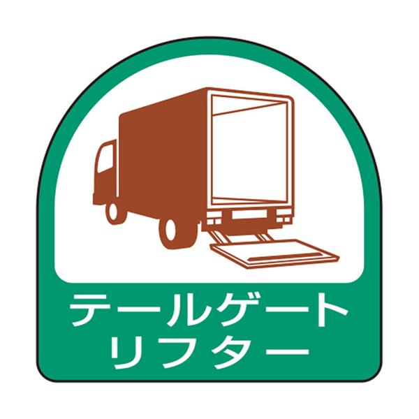 ※メーカー確認後の出荷となります！確認後欠品・廃番等の問題が発生しましたらご連絡いたします！ご了承願います　◆特長●ヘルメットに貼れる職務ステッカーです。◆用途●ヘルメットへの表示に。◆仕様●表示内容：テールゲートリフター●縦(mm)：35...