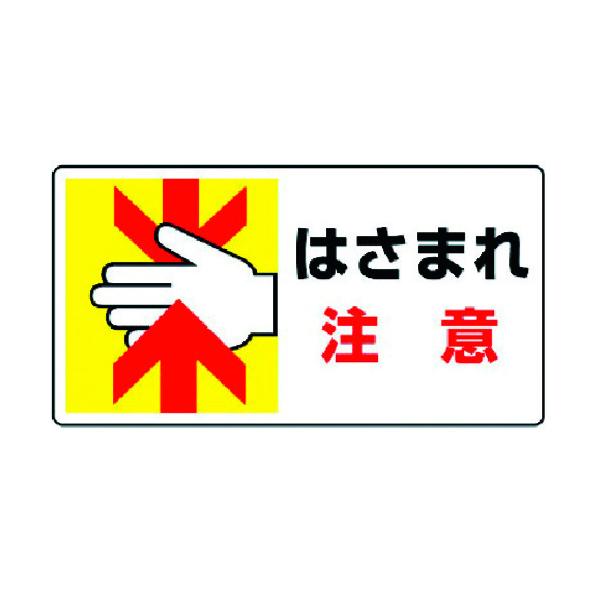 ユニット はさまれ・巻き込まれ標識 はさまれ注意・10枚組・80X150 807-11 [171-903300]