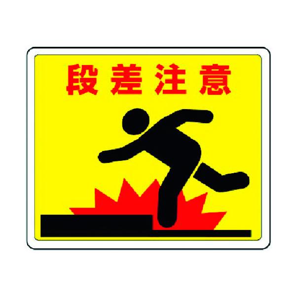 ユニット 路面貼用ステッカー 段差注意・アルミステッカー・240X300 819-11 [171-903683]
