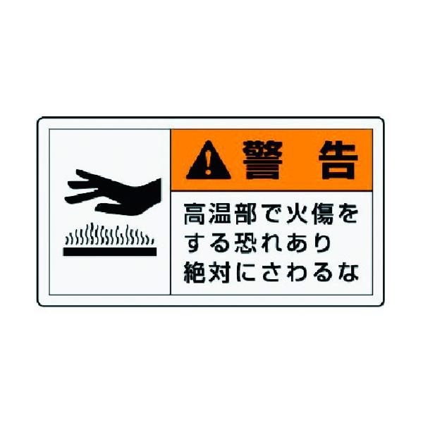 ユニット PL警告表示ラベル 小 警告 高温・10枚組・30X55 846-23 [171-904352]
