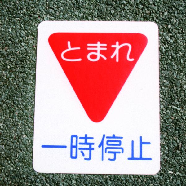 アトムハウスペイント 塗料 ペンキ フロアサイン 一時停止 幅40cm×高さ50cm [A190601]