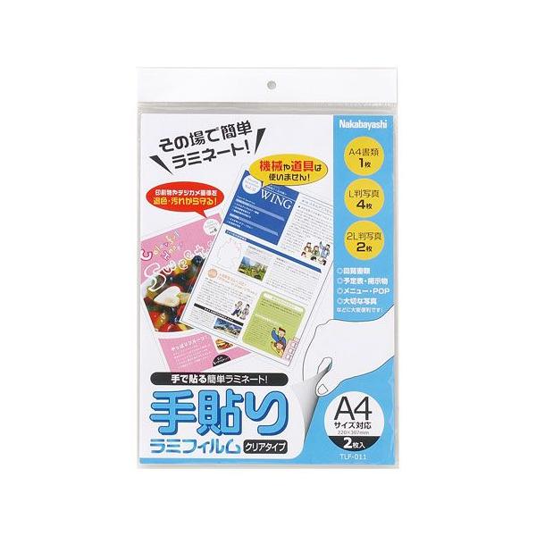 ※在庫品ではありません！メーカー確認後の出荷となります！確認後欠品・廃番等の問題が発生しましたらご連絡いたします！ご了承願います　◆「手貼りラミフィルム」は、機械や道具を使わず、フィルムを貼り合わせるだけで掲示物やカードなどをしっかり保護し...