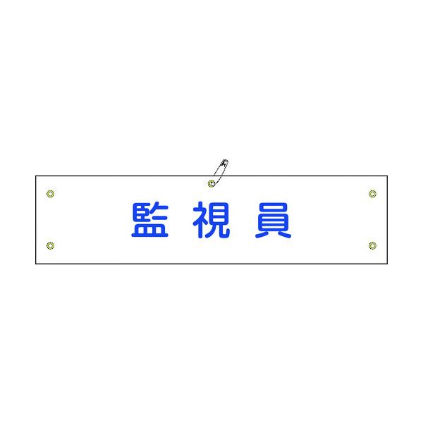 日本緑十字社 布製腕章 監視員 腕章-25B 80×360mm ビニール製カバー付 139225 [279-103158]