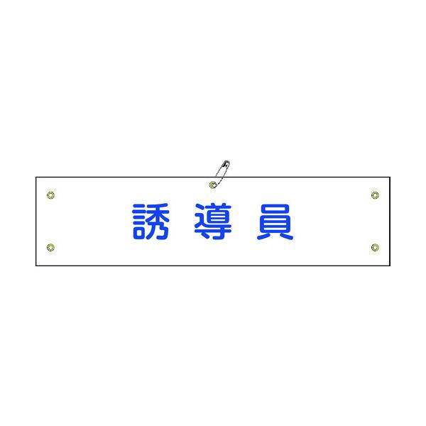日本緑十字社 ビニール製腕章 誘導員 腕章-30A 90×360mm 軟質エンビ 139130 [279-103240]