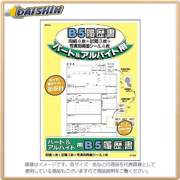 アピカ パート アルバイト用履歴書用紙 45 Sy25 F0310 334 Daishin工具箱 通販 Yahoo ショッピング