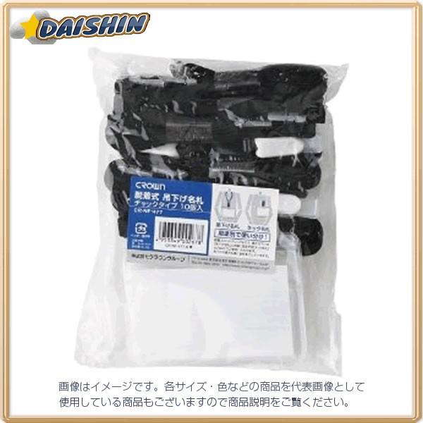 �N���E�� �݂艺�����D�`���b�N�^�C�v 10���� �� [71240] CR-NF-477-B [405-002678]