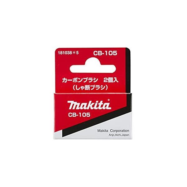 �}�L�^ makita �J�[�{�� CB-105 2�� 181038-5 [8-00003089]