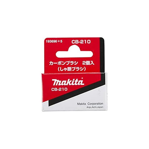 マキタ makita カーボンブラシCB-210 193696-5 [8-00003273] : DAISHIN